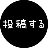 投稿する