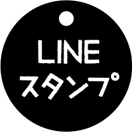 LINEスタンプ