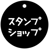 スタンプショップ