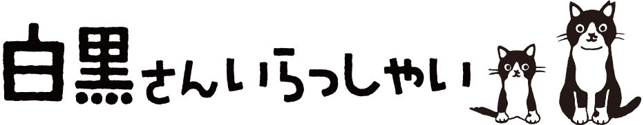 白黒さんいらっしゃい